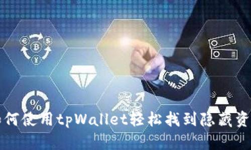 如何使用tpWallet轻松找到隐藏资产