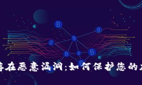 : tpWallet存在恶意漏洞：如何保护您的加密资产安全