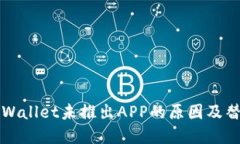 新版tpWallet未推出APP的原因及替代方案