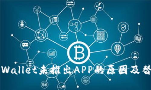 新版tpWallet未推出APP的原因及替代方案