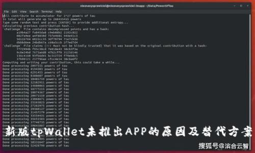 新版tpWallet未推出APP的原因及替代方案