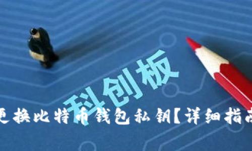 如何安全地更换比特币钱包私钥?详细指南与注意事项