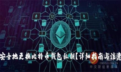 如何安全地更换比特币钱包私钥?详细指南与注意事项