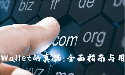 如何判断tpWallet的真伪:全面指南与用户体验分享