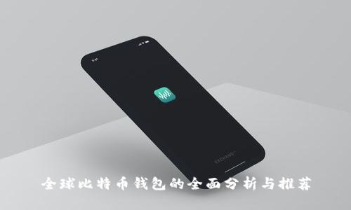 全球比特币钱包的全面分析与推荐