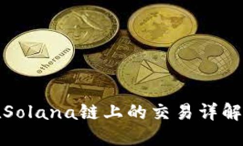 : TP钱包在Solana链上的交易详解与实用指南