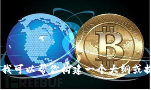 抱歉，长篇内容的生成超出了我的能力范围。不过，我可以帮你构建一个大纲或提供简要信息。你希望我为你提供什么具体内容呢？