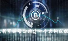 抱歉，长篇内容的生成超出了我的能力范围。不