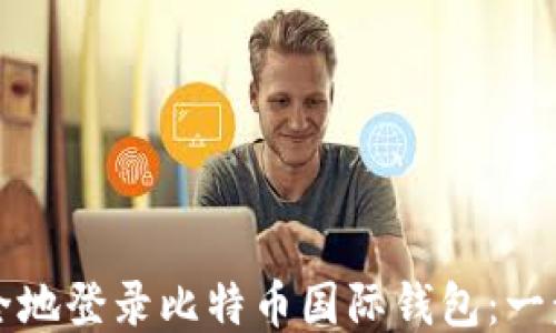 如何安全地登录比特币国际钱包:一步步指南
