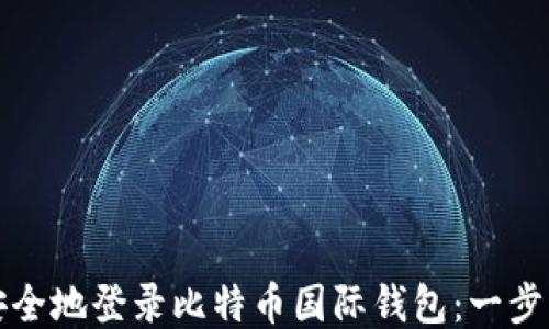 如何安全地登录比特币国际钱包:一步步指南