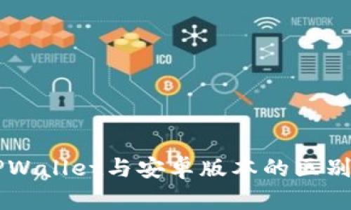 苹果版TPWallet与安卓版本的区别详细分析