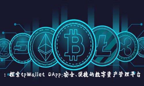 : 探索tpWallet DApp:安全、便捷的数字资产管理平台