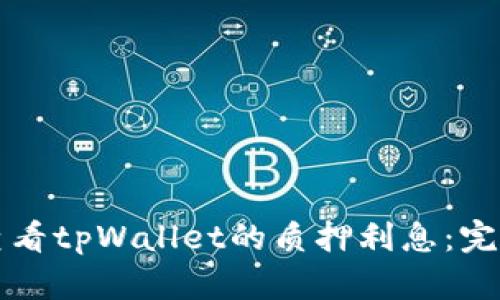 如何查看tpWallet的质押利息:完整指南