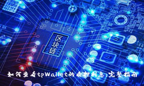 如何查看tpWallet的质押利息:完整指南