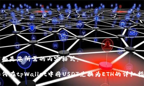下面是您所需的内容格式:
如何在tpWallet中将USDT兑换为ETH的详细指南