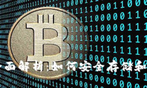 比特币钱包的全面解析：如何安全存储和管理你的比特币
