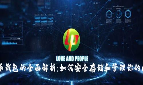 比特币钱包的全面解析：如何安全存储和管理你的比特币