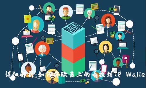 : 详细解析：如何将欧易上的币提到TP Wallet