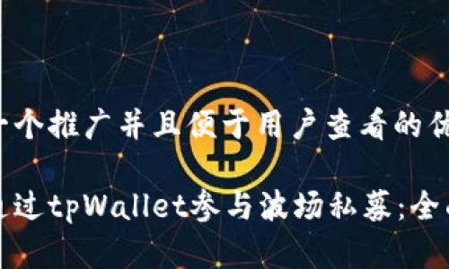 思考一个推广并且便于用户查看的优秀

如何通过tpWallet参与波场私募：全面指南