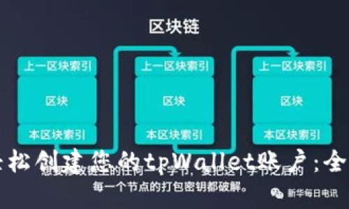 如何轻松创建您的tpWallet账户：全面指南