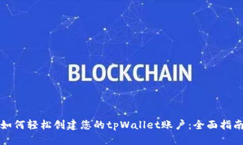 如何轻松创建您的tpWallet账户：全面指南
