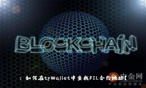 : 如何在tpWallet中查找FIL合约地址？