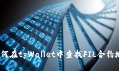 : 如何在tpWallet中查找FIL合约地址？