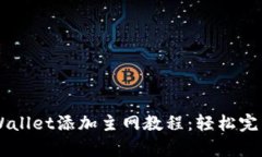 中本聪tpWallet添加主网教程：轻松完成主网设置