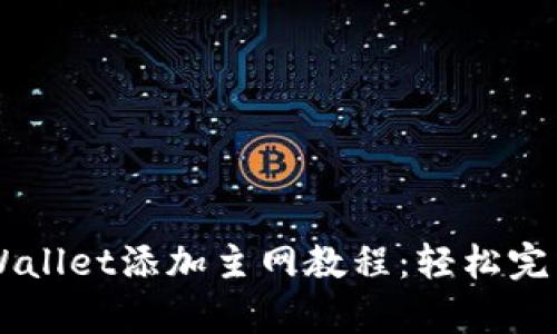 中本聪tpWallet添加主网教程：轻松完成主网设置