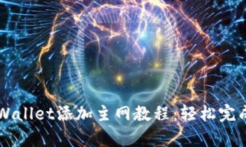中本聪tpWallet添加主网教程：轻松完成主网设置