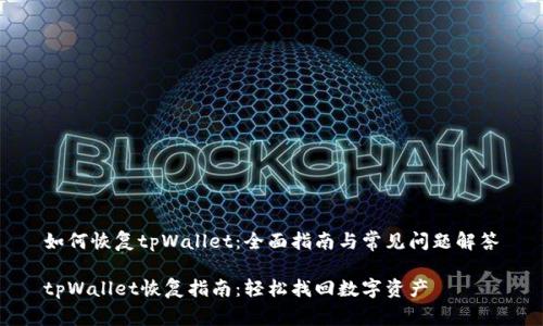 如何恢复tpWallet：全面指南与常见问题解答

tpWallet恢复指南：轻松找回数字资产
