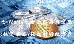 如何恢复tpWallet：全面指南与常见问题解答tpWal