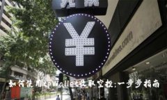 如何使用tpWallet收取空投：一步步指南