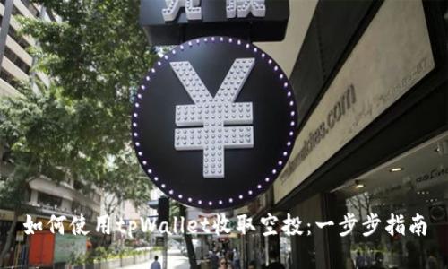 如何使用tpWallet收取空投：一步步指南