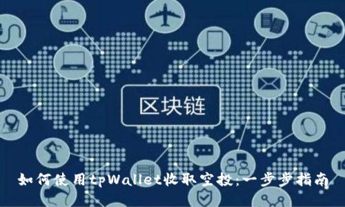 如何使用tpWallet收取空投：一步步指南