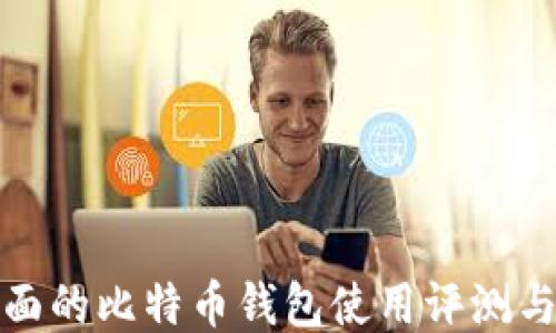 
最全面的比特币钱包使用评测与推荐
