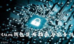  : Qtum钱包使用指南与安全性分析