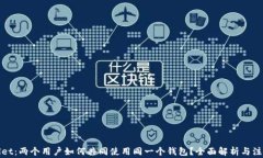 tpWallet：两个用户如何共同使用同一个钱包？全面