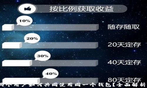 
tpWallet：两个用户如何共同使用同一个钱包？全面解析与注意事项
