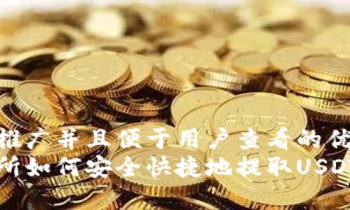 思考一个推广并且便于用户查看的优秀  
火币交易所如何安全快捷地提取USDT到钱包中