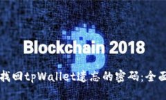 如何找回tpWallet遗忘的密码：全面指南