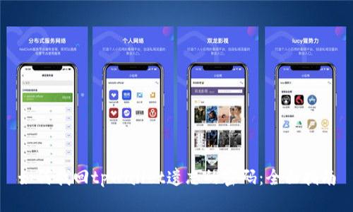 如何找回tpWallet遗忘的密码：全面指南