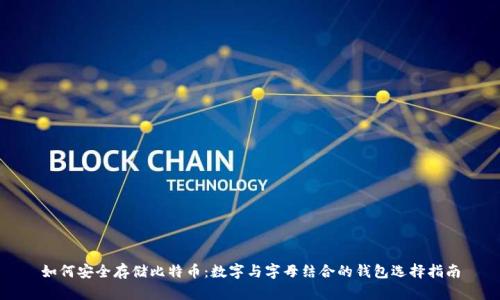 如何安全存储比特币：数字与字母结合的钱包选择指南