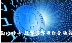 如何安全存储比特币：数字与字母结合的钱包选