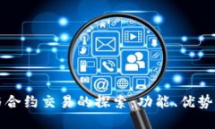tpWallet与合约交易的探索：功能、优势与游戏机制