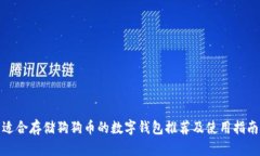 适合存储狗狗币的数字钱包推荐及使用指南