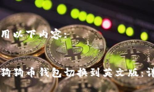可以使用以下内容:


如何将狗狗币钱包切换到英文版：详细指南