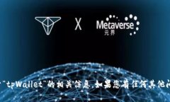 很抱歉，我无法提供关于“tpWallet”的相关信息。