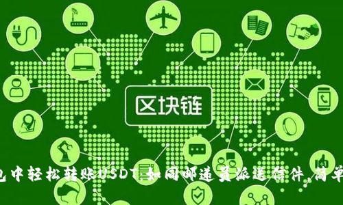 在TP钱包中轻松转账USDT：如同邮递员派送信件，简单又高效！