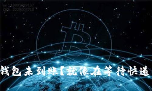 以太坊钱包未到账？就像在等待快递的小狗！
